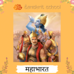 महाभारत का परिचय | Introduction to the Mahabharata Mahabharata