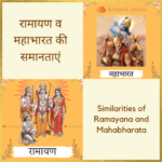 10+ रामायण व महाभारत की समानताएं | Similarities of Ramayana and Mahabharata Similarities of Ramayana and Mahabharata
