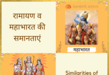 10+ रामायण व महाभारत की समानताएं | Similarities of Ramayana and Mahabharata Similarities of Ramayana and Mahabharata