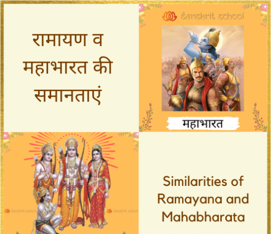10+ रामायण व महाभारत की समानताएं | Similarities of Ramayana and Mahabharata Similarities of Ramayana and Mahabharata