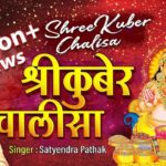 Shree Kuber Chalisa Lyrics in English | श्री कुबेर चालीसा