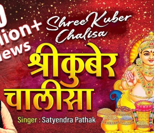 Shree Kuber Chalisa Lyrics in English | श्री कुबेर चालीसा
