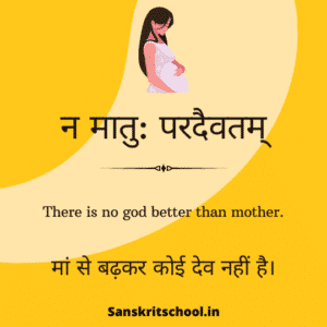 sanskrit shlok on mother