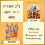 रामायण और महाभारत में अंतर | Difference between Ramayana and Mahabharata रामायण और महाभारत में अंतर