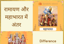 रामायण और महाभारत में अंतर | Difference between Ramayana and Mahabharata रामायण और महाभारत में अंतर