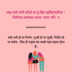 Sanskrit Shlok on Friendship | मित्र पर संस्कृत श्लोक Sanskrit Shlok on Friendship