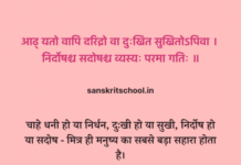 Sanskrit Shlok on Friendship | मित्र पर संस्कृत श्लोक Sanskrit Shlok on Friendship