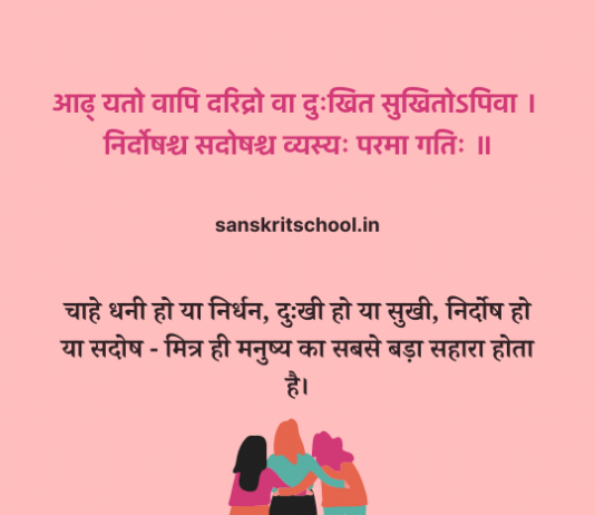 Sanskrit Shlok on Friendship | मित्र पर संस्कृत श्लोक Sanskrit Shlok on Friendship