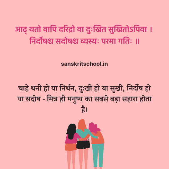 Sanskrit Shlok on Friendship