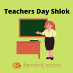 Teachers Day Shlok | गुरु पर संस्कृत श्लोक teachers day shlok