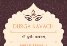 Durga Kavach in Sanskrit | श्री दुर्गा कवच Durga Kavach