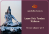 Learn Shiv Tandav Stotram in Sanskrit | рд╢рд┐рд╡ рддрд╛рдВрдбрд╡ рд╕реНрддреЛрддреНрд░ рд╕рд░рд▓ рднрд╛рд╖рд╛ рдореЗрдВ Learn Shiv Tandav Stotram