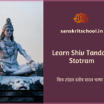 Learn Shiv Tandav Stotram in Sanskrit | शिव तांडव स्तोत्र सरल भाषा में Learn Shiv Tandav Stotram