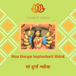 Maa Durga Shlok | मां दुर्गा श्लोक Maa Durga Saptashati Shlok