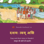 Easy and short story in Sanskrit | संस्कृत में आसान और छोटी कहानी Easy and short story in Sanskrit