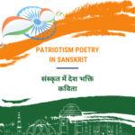 рд╕рдВрд╕реНрдХреГрдд рдореЗрдВ рджреЗрд╢ рднрдХреНрддрд┐ рдХрд╡рд┐рддрд╛ | Patriotism Poetry in Sanskrit Patriotism Poetry In Sanskrit