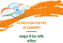 संस्कृत में देश भक्ति कविता | Patriotism Poetry in Sanskrit Patriotism Poetry In Sanskrit