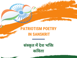 Patriotism Poetry In Sanskrit