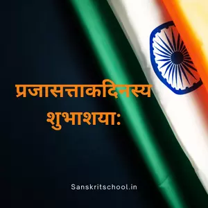 republic day essay in sanskrit