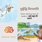 Turtle And Swan Story In Sanskrit | मूर्ख कछुए की कहानी Turtle And Swan Story In Sanskrit