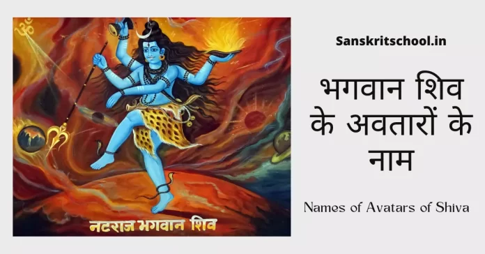Names of Avatars of Shiva post featured image