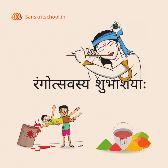 Happy Holi wishes in Sanskrit