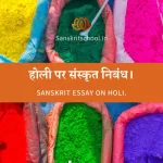होली पर संस्कृत निबंध। | Essay on Holi in Sanskrit