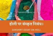 होली पर संस्कृत में निबंध | Essay on Holi in Sanskrit होली पर संस्कृत निबंध। | Essay on Holi in Sanskrit