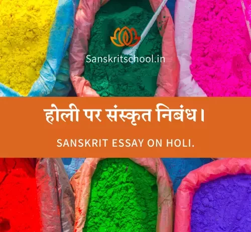होली पर संस्कृत में निबंध | Essay on Holi in Sanskrit होली पर संस्कृत निबंध। | Essay on Holi in Sanskrit