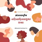 International Women’s Day Quotes in Sanskrit | नारी पर संस्कृत श्लोक International women's day wishes