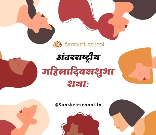 International Women’s Day Quotes in Sanskrit | नारी पर संस्कृत श्लोक International women's day wishes