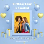 Birthday Song in Sanskrit | संस्कृत में जन्मदिन गीत