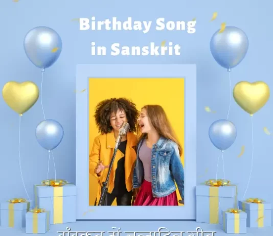 Birthday Song in Sanskrit | संस्कृत में जन्मदिन गीत