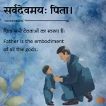 Sanskrit Quotes on Father | पिता पर संस्कृत कोट्स Sanskrit Quotes on Father