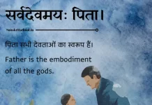 Sanskrit Quotes on Father | पिता पर संस्कृत कोट्स Sanskrit Quotes on Father