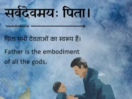 Sanskrit Quotes on Father