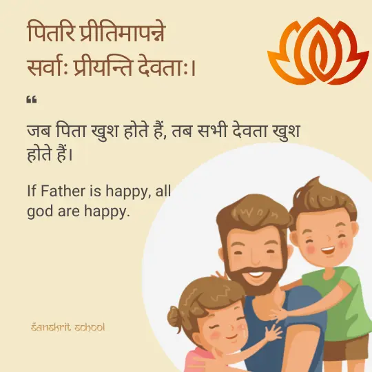 Sanskrit Quotes on Father day