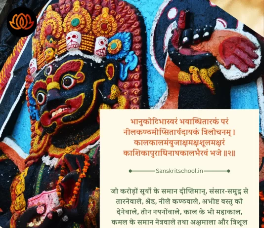 Kalabhairava Ashtakam Shloka Bhanu Koti Bhimavaram| कालभैरवाष्टक स्तोत्र Kalabhairava Ashtakam