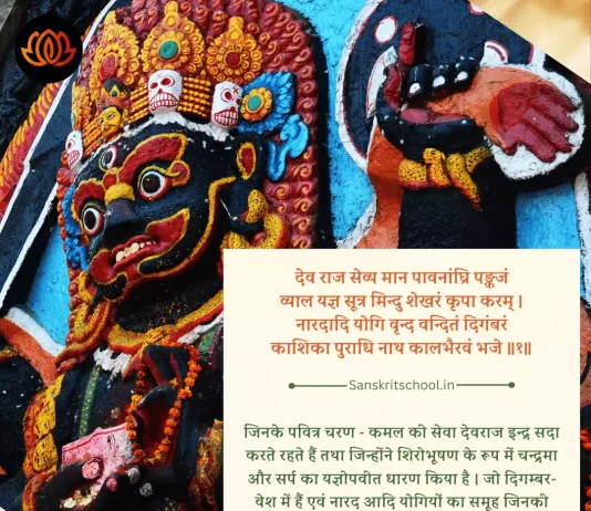 Kalabhairava Ashtakam Shloka Devraj Sevaman| कालभैरवाष्टक स्तोत्र Kalabhairava Ashtakam