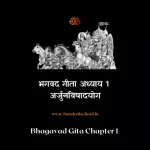 Srimad Bhagavad Gita Chapter 1 | рдЕрд░реНрдЬреБрдирд╡рд┐рд╖рд╛рджрдпреЛрдЧ Bhagavad Gita Chapter 1 image