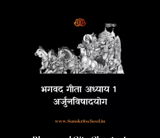 Srimad Bhagavad Gita Chapter 1 | рдЕрд░реНрдЬреБрдирд╡рд┐рд╖рд╛рджрдпреЛрдЧ Bhagavad Gita Chapter 1 image