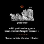 Bhagavad Gita Chapter 1 Shloka 1 | рд╢реНрд░реАрдорджреНрднрдЧрд╡рджреНрдЧреАрддрд╛ Bhagavad Gita Shloka image