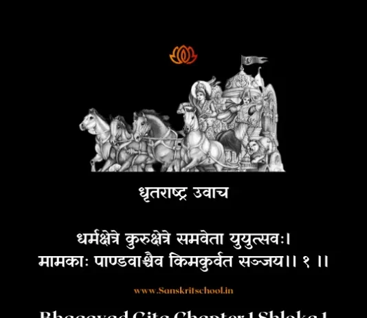 Bhagavad Gita Chapter 1 Shloka 1 | श्रीमद्भगवद्गीता Bhagavad Gita Shloka image