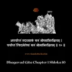 Bhagavad Gita Chapter 1 Shloka 10 | рд╢реНрд░реАрдорджреНрднрдЧрд╡рджреНрдЧреАрддрд╛ Bhagavad Gita Chapter 1 Shloka image