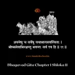 Bhagavad Gita Chapter 1 Shloka 11 | рд╢реНрд░реАрдорджреНрднрдЧрд╡рджреНрдЧреАрддрд╛ Bhagavad Gita Shloka image