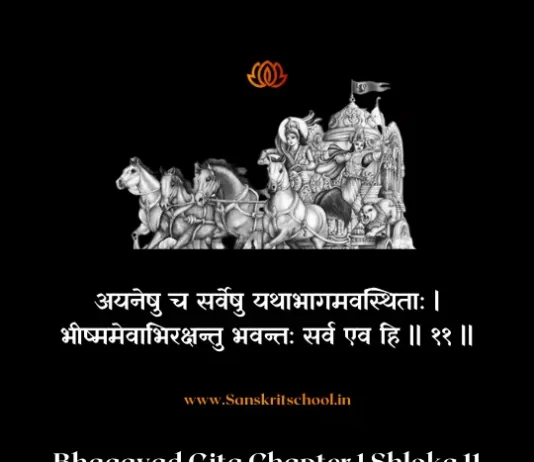 Bhagavad Gita Chapter 1 Shloka 11 | рд╢реНрд░реАрдорджреНрднрдЧрд╡рджреНрдЧреАрддрд╛ Bhagavad Gita Shloka image