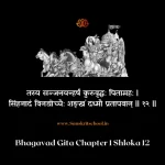Bhagavad Gita Chapter 1 Shloka 12 | рд╢реНрд░реАрдорджреНрднрдЧрд╡рджреНрдЧреАрддрд╛ Bhagavad Gita Chapter 1 Shloka image