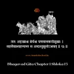 Bhagavad Gita Chapter 1 Shloka 13 | рд╢реНрд░реАрдорджреНрднрдЧрд╡рджреНрдЧреАрддрд╛ Bhagavad Gita Shloka image