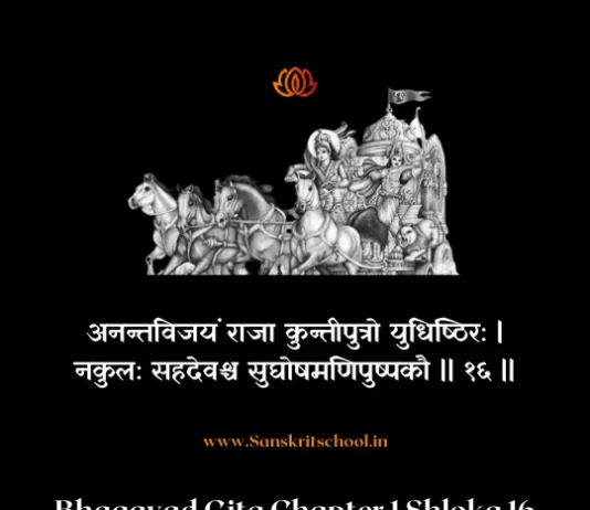 Bhagavad Gita Chapter 1 Shloka 16 | рд╢реНрд░реАрдорджреНрднрдЧрд╡рджреНрдЧреАрддрд╛ Bhagavad Gita Chapter 1 Shloka image