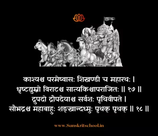 Bhagavad Gita Chapter 1 Shloka 17-18 | श्रीमद्भगवद्गीता Bhagavad Gita Shloka image